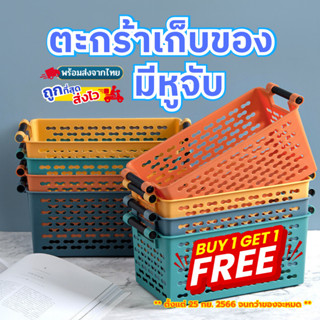 (ซื้อ1แถม1) ตะกร้าใส่ของในครัว ตะกร้าใส่ของอเนกประสงค์ ตะกร้ามีหูจับ มีให้เลือก 4 สี