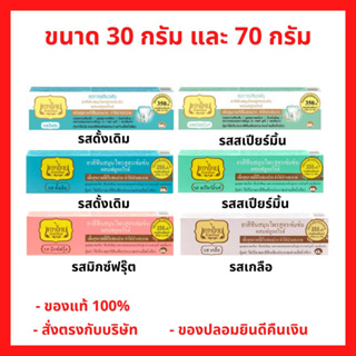 สินค้า ล็อตใหม่!! Tepthai Herbal Toothpaste ยาสีฟันสมุนไพร เทพไทย 30 และ 70 กรัม (สูตรดั้งเดิม, สูตรสเปียร์มิ้นท์, สูตรเกลือ ,สูตรมิกซ์ฟรุ๊ต) (1หลอด)