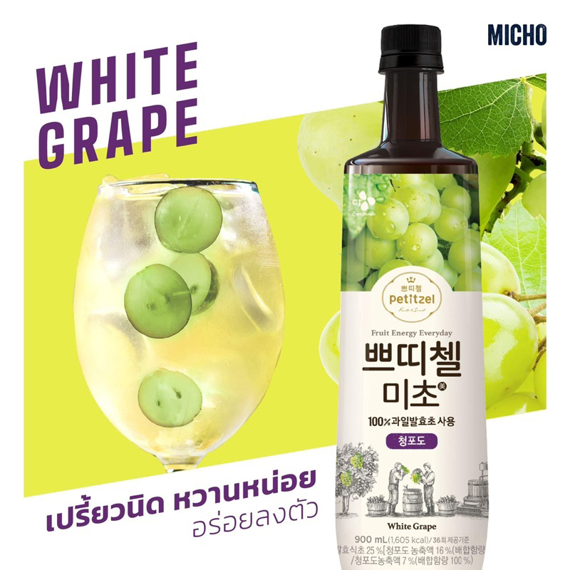 Micho Petitzel Fruit Vinegar Drink White Grape 900 ml.มิโชะ เครื่องดื่ม