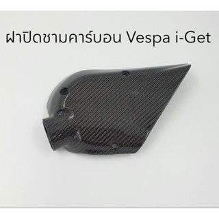 ฝาปิดชามคาร์บอนแท้ Vespa ตัว i-Get