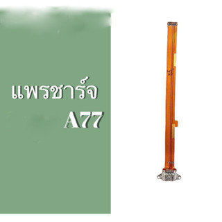 แพรชาร์จ แพรก้นชาร์จ ตูดชาร์จ แพรตูดชาร์จ oppo A77