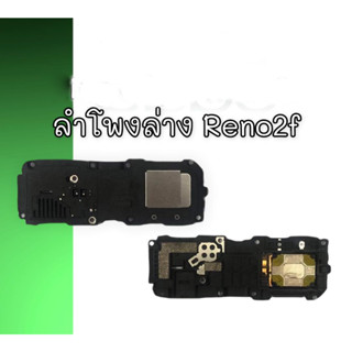 ลำโพงล่างออปโป้ Reno 2f Ring , Reno 2F ลำโพงเรียกเข้า  reno 2f ลำโพงล่างออปโป้รีโน่2เอฟ