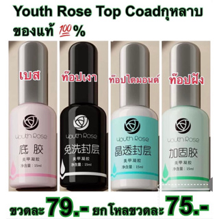 Youth Rose เบสท๊อปแขนเล็กกุหลาบของแท้ 15ml.