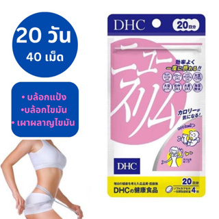 dhc new slim 20 วัน (80 เม็ด) บล้อกไขมัน คุมหิว ช่วยระบบเผาผลาญ