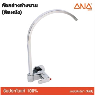 ก๊อกอ่างล้างจาน ติดผนัง หัวเหลี่ยม ANA 1/2" (1820) (ผลิตในประเทศไทย)