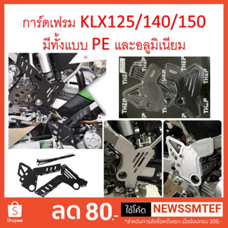 การ์ดเฟรม ครอบเฟรม พลาสติก PE และอลูมิเนียม สำหรับ KLX125, KLX140 และ KLX150 ตรงรุ่น