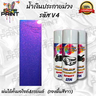 สีสเปรย์Station2K สีน้ำเงินประกายม่วง รหัส V4