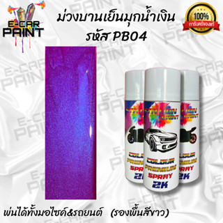 สีสเปรย์Station2K สีม่วงบานเย็นมุกน้ำเงิน รหัส PB04