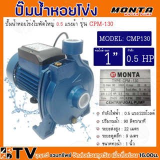 MONTA ปั๊มหอยโข่งไฟฟ้า ปั๊มน้ำไฟฟ้าแบบใบพัดเดียว รุ่น CPM-130 ของแท้ รับประกันคุณภาพ