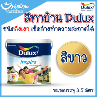 Dulux Inspire สีขาว ขนาด 3.5 ลิตร ICI อินสไปร์ สูตรพิเศษ สีทาบ้าน สีทาภายใน ภายนอก