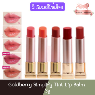 Goldberry Simplify Tint Lip Balm 3g โกลด์เบอรี่ ซิมพลีฟาย ทินท์ ลิป บาล์ม 3กรัม.