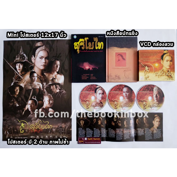 สุริโยไท-collection-vcd-โปสเตอร์-หนังสือภาพที่ระลึก