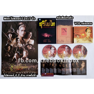 สุริโยไท Collection VCD โปสเตอร์ หนังสือภาพที่ระลึก