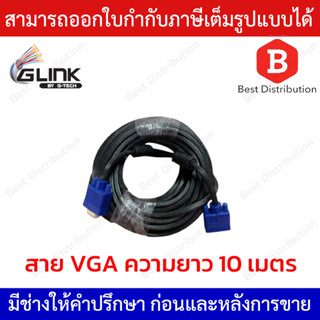 Glink สายจอ VGA Cable สายต่อจอคอมพิวเตอร์ อย่างดี (ยาว 10 เมตร)