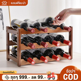 EM ชั้นวางไวน์ 4/3/2ชั้น ที่วางขวดไวน์ ชั้นวางไวน์แดง ตู้แช่ไวน์ wine bottle holder เลือกไม้ไผ่หนานเพื่อสุขภาพ