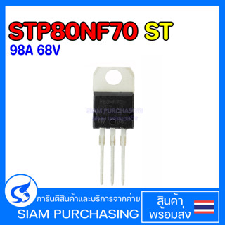 Mosfet มอสเฟต STP80NF70 80NF70 98A 68V (สินค้าในไทย ส่งเร็วทันใจ)