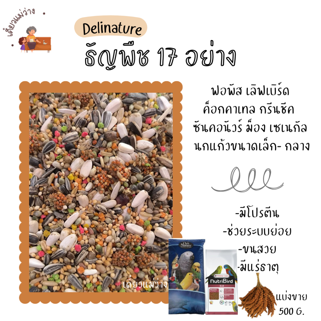Delinature ธัญพืช 17 อย่าง (แบ่งขาย 500 G. - 1 KG.) สำหรับฟอพัส เลิฟเบิร์ด ค็อกคาเทล