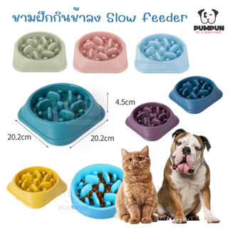 Slow feeder ชามอาหารฝึกให้ทานช้าลง ชามช่วยลดการสำลัก ชามกันมูมมาม สุนัขและแมว