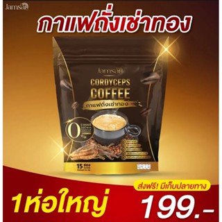 ☕กาแฟแจ่มใส กาแฟถั่งเช่าทอง☕ Jamsai coffee คุมหิว อิ่มนาน ( 1 ห่อ 15 ซอง) กดซื้อ 2 ห่อ แถมไฟเบอร์