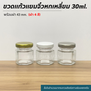 กระปุกแยมจิ๋วหกเหลี่ยม 30ml. พร้อมฝาเกลียวล็อค43mm. (ฝา4สี)