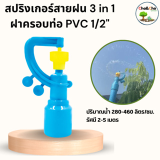 สปริงเกอร์ สปริงเกอร์สายฝน (3in1) + ฝาครอบ1/2" ใบเหลือง (แพ็ค 5 ตัว)