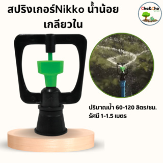 สปริงเกอร์ สปริงเกอร์NIKKO สีดำ เกลียวใน มีขนาด3/4"x1/2"