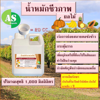 น้ำหมักชีวภาพผลไม้ (น้ำพ่อสูตรเข้มข้น) บรรจุ 1,000 มิลลิลิตร 🎃 🍌 🍍