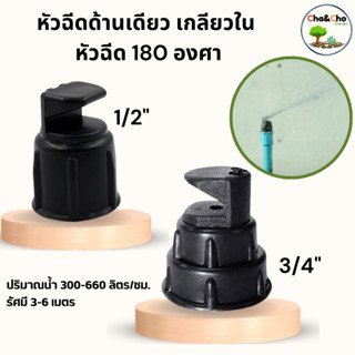 หัวฉีดสปริงเกอร์ หัวฉีดด้านเดียว ขนาด3/4"x1/2" (แพ็ค10ตัว)