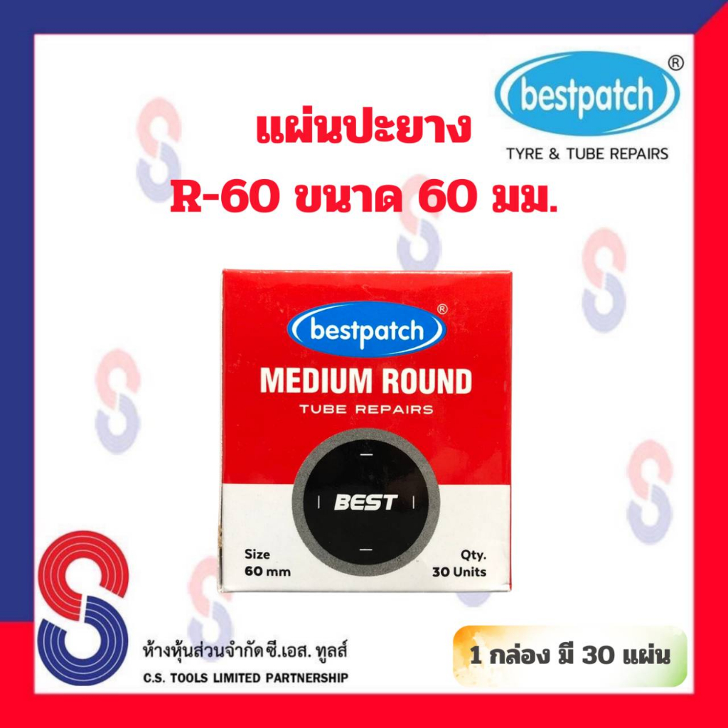 แผ่นปะยาง-best-pacth-r-60-ขนาด-60-มม-1-กล่อง-มี-30-แผ่น-แผ่นปะซ่อมยางใน-แผ่นปะยางในรถบรรทุก-แผ่นปะยางในเรเดียล-แผ่นปะ