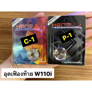 อุดเฟืองท้ายWave110i มาร์กจานไฟเลสW110i (อุดเฟืองท้าย) CNC สแตนเลส