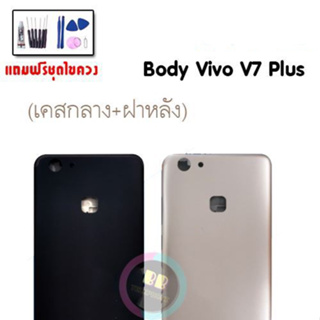 Body V7Plus บอดี้ เคสกลาง+ฝาหลัง วีโว่ V7 Plus 💥แถมชุดไขควง