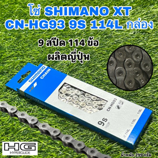 โซ่ SHIMANO XT CN-HG93 9S 114L ผลิตญี่ปุ่น