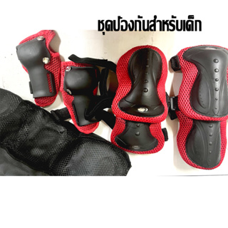 พร้อมส่งจากไทย ชุดป้องกันสำหรับเด้ก สนับเข่า ศอก มือ ชำระปลายทางได้