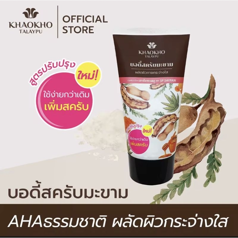 khaokho-talaypu-บอดี้สครับมะขาม-เขาค้อทะเลภู-175-g-ใหญ่