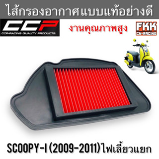 ไส้กรองอากาศ Scoopy-i 2009-2011 ไฟเลี้ยวแยก งานคุณภาพสูง แบบแท้ CCP-Racing สกู้ปปี้ไอ รุ่นแรก กรองอากาศ