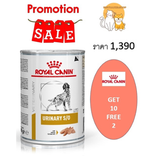 (( จำนวน12กระป๋อง)) Royal canin Urinary S/O 410g สำหรับสุนัข    หมดอายุ 01/2025