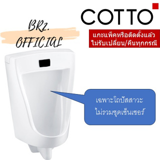 จัดส่งฟรี...(01.06) 	COTTO = C3011BI โถปัสสาวะชาย รุ่น MARSHAL (ไม่รวมระบบเซ็นเซอร์)