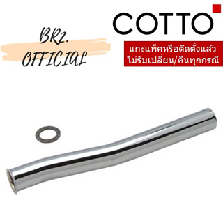 (01.06) 	COTTO = 	S373 CT ท่อฟลัชวาล์ว Ø 16.5 mm. ยาว 17 ซม.