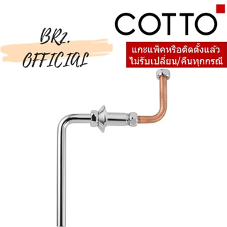 (01.06) 	COTTO = 	S376 CT ท่อฟลัชวาล์ว / WATER FLUSH PIPE