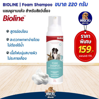 Bioline  แชมพูโฟม Foam 220 ml.