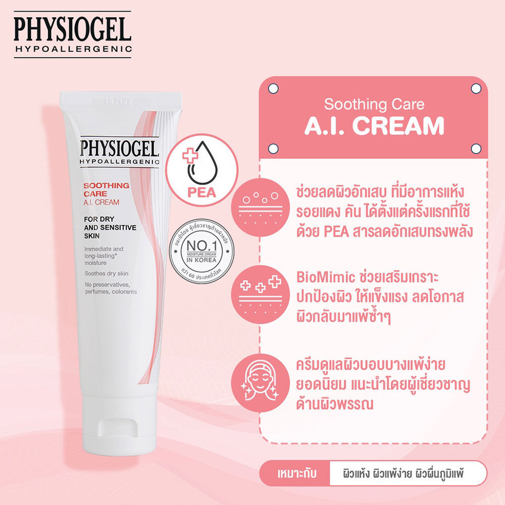 physiogel-sooting-care-a-i-cream-50-ml-ฟิซิโอเจล-ชูทติ่ง-แคร์-เอไอ-ครีม-50-มล