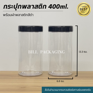 กระปุกพลาสติก 400ml. พร้อมฝาพลาสติก (เกรดขวดหนา)(เกรดPET)