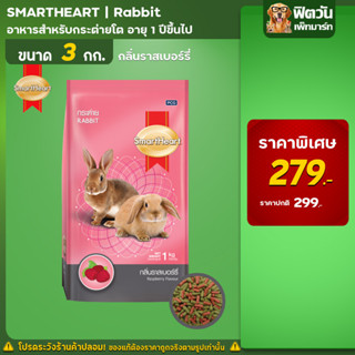 Smart Heart  อาหารกระต่าย กลิ่นราสเบอร์รี่ 3 กิโลกรัม