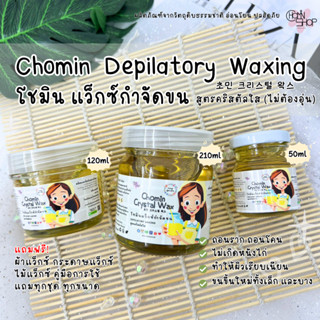 Chomin Crystal Wax โชมิน แว็กซ์กำจัดขน สูตรคริสตัลใส ไม่ต้องอุ่น แว็กซ์กำจัดขน แว็กซ์ขน แว๊กขน ขนาด 50ml 120ml 210ml