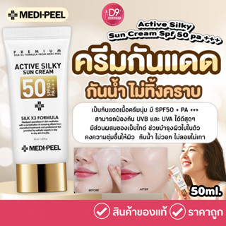 ครีมกันแดด Medi-Peell Active Silky Sun Cream Spf 50+ PA+++ 50ml กันน้ำ ไม่ทิ้งคราบ