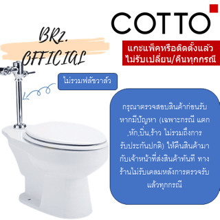 จัดส่งฟรี...(01.06) 	COTTO = 	C1320 สุขภัณฑ์ แบบฟลัชวาล์ว (นั่งราบ) รุ่น SYDNEY (ไม่รวมฟลัชวาล์ว)