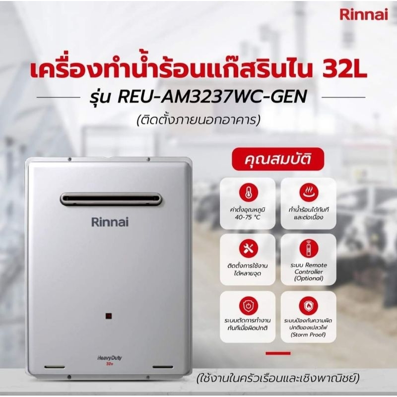 เครื่องทำน้ำร้อนแก๊ส-32-ลิตร-rinnai-รุ่น-reu-am3237wc-gen