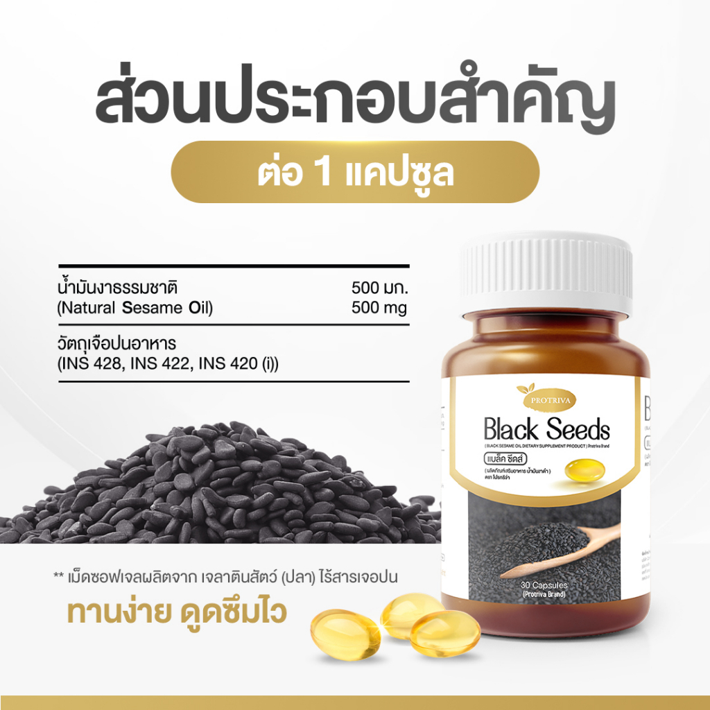 protriva-black-seeds-โปรทิว่า-แบล็คซีดส์-น้ำมันงาดำสกัดเย็น-ส่งฟรี