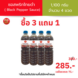 [ซื้อ 3 แถม 1 ] ซอสพริกไทยดำ เอฟแอนด์ดี โอชา ขนาด 1,100 กรัม  (ซื่อ 3 ขวด แถม 1 ขวด)  ราคา 285 บาท