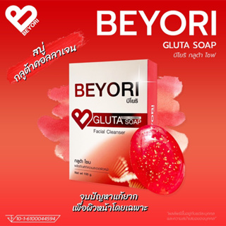 สบู่กลูต้าแม่มุ้ย พร้อมส่ง‼️ (Beyori gluta soap) ปริมาณต่อก้อน 100 กรัม แท้100% รับตรงจากแม่มุ้ย